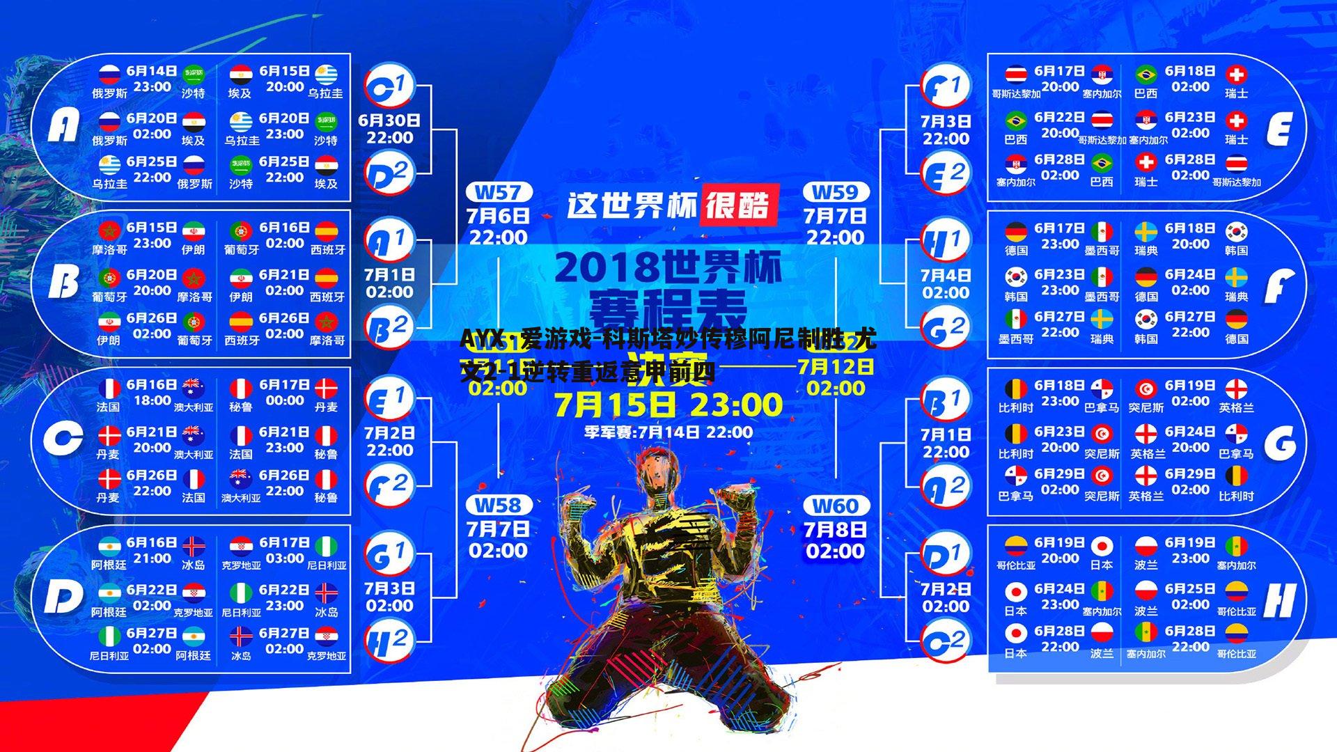科斯塔妙传穆阿尼制胜 尤文2-1逆转重返意甲前四