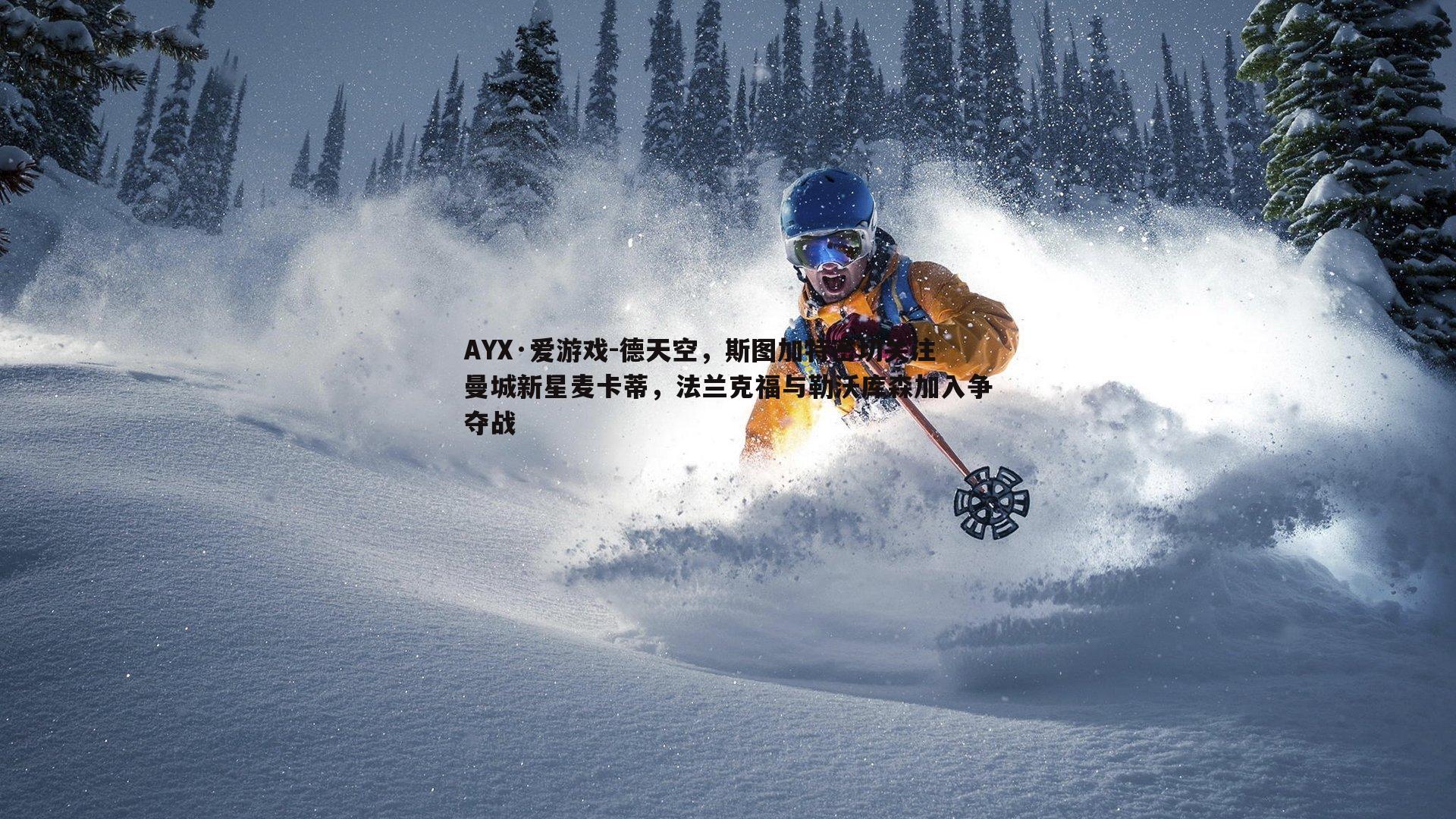 德天空，斯图加特密切关注曼城新星麦卡蒂，法兰克福与勒沃库森加入争夺战