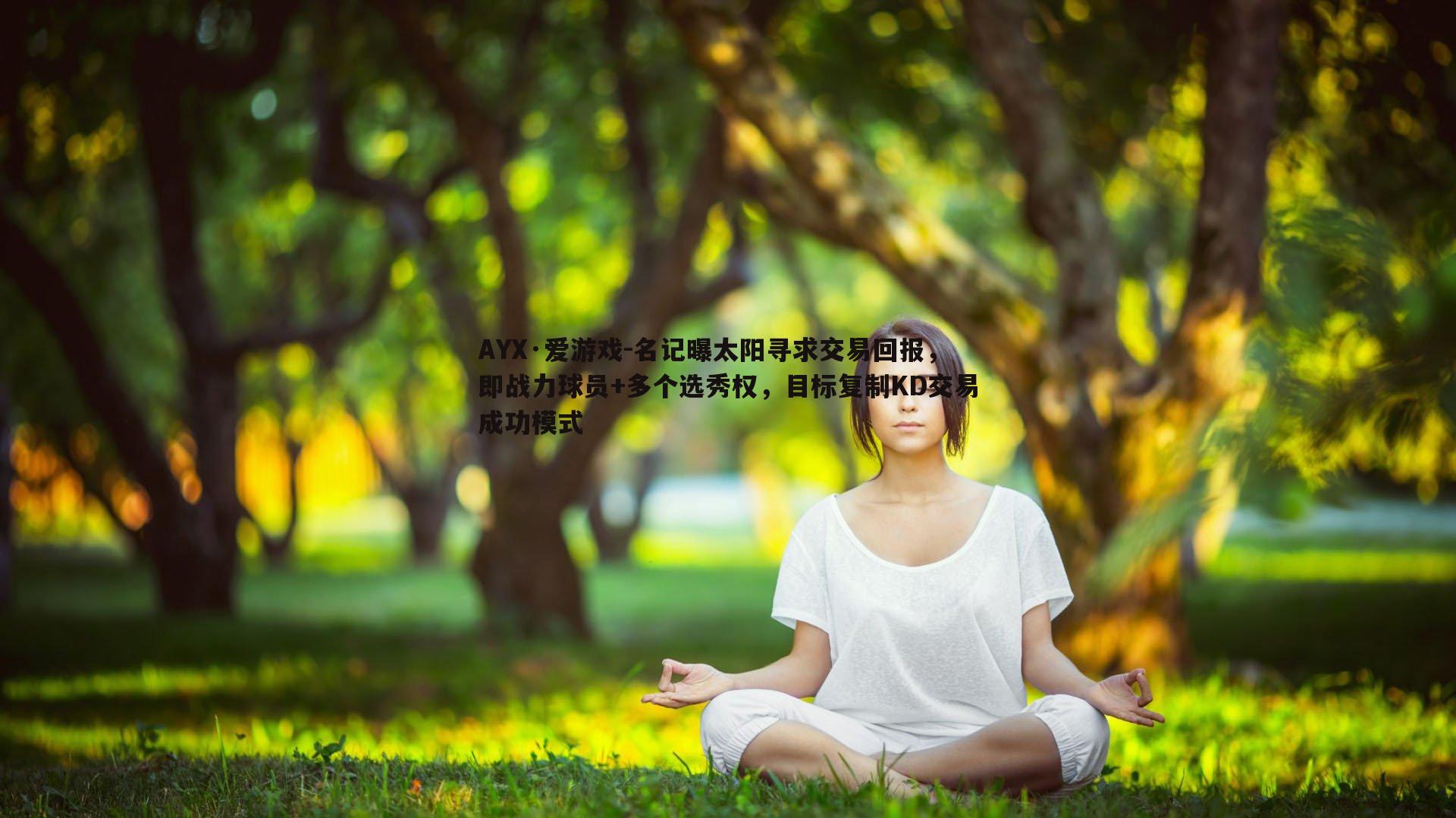 名记曝太阳寻求交易回报，即战力球员+多个选秀权，目标复制KD交易成功模式