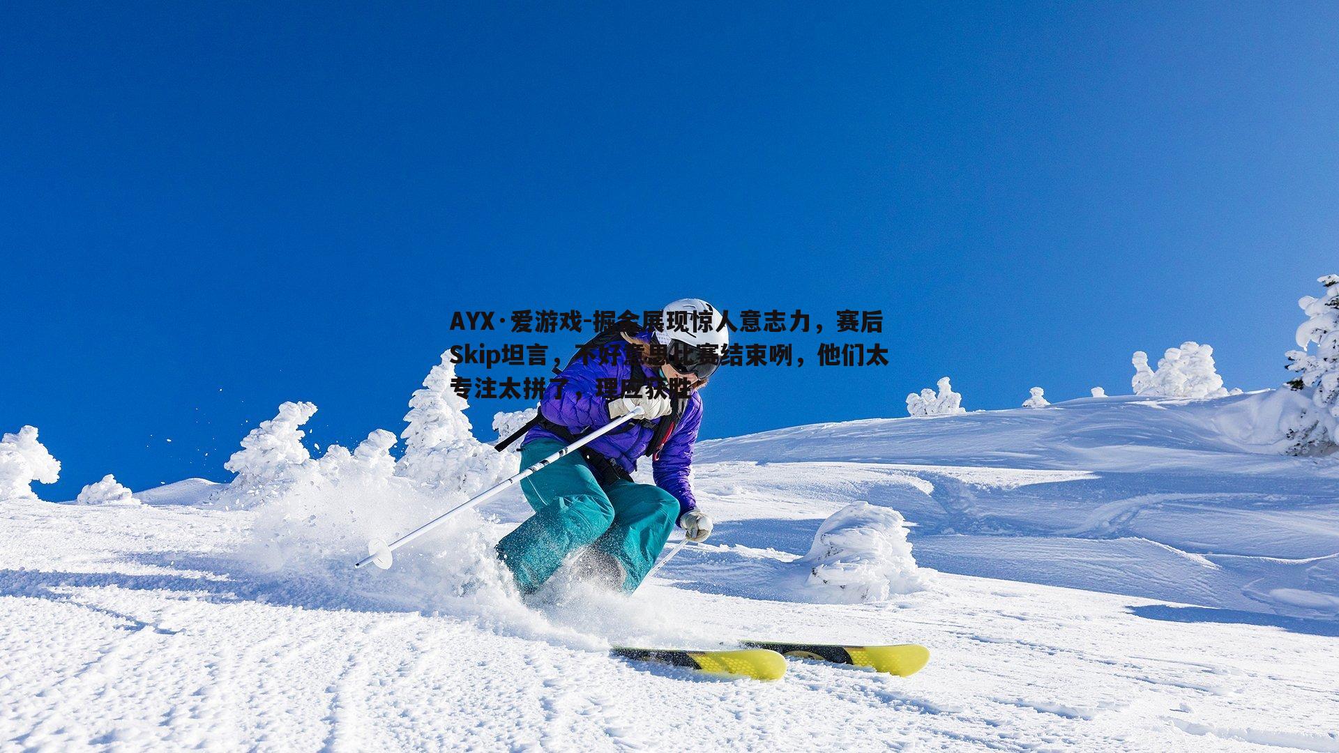 掘金展现惊人意志力，赛后Skip坦言，不好意思比赛结束咧，他们太专注太拼了，理应获胜