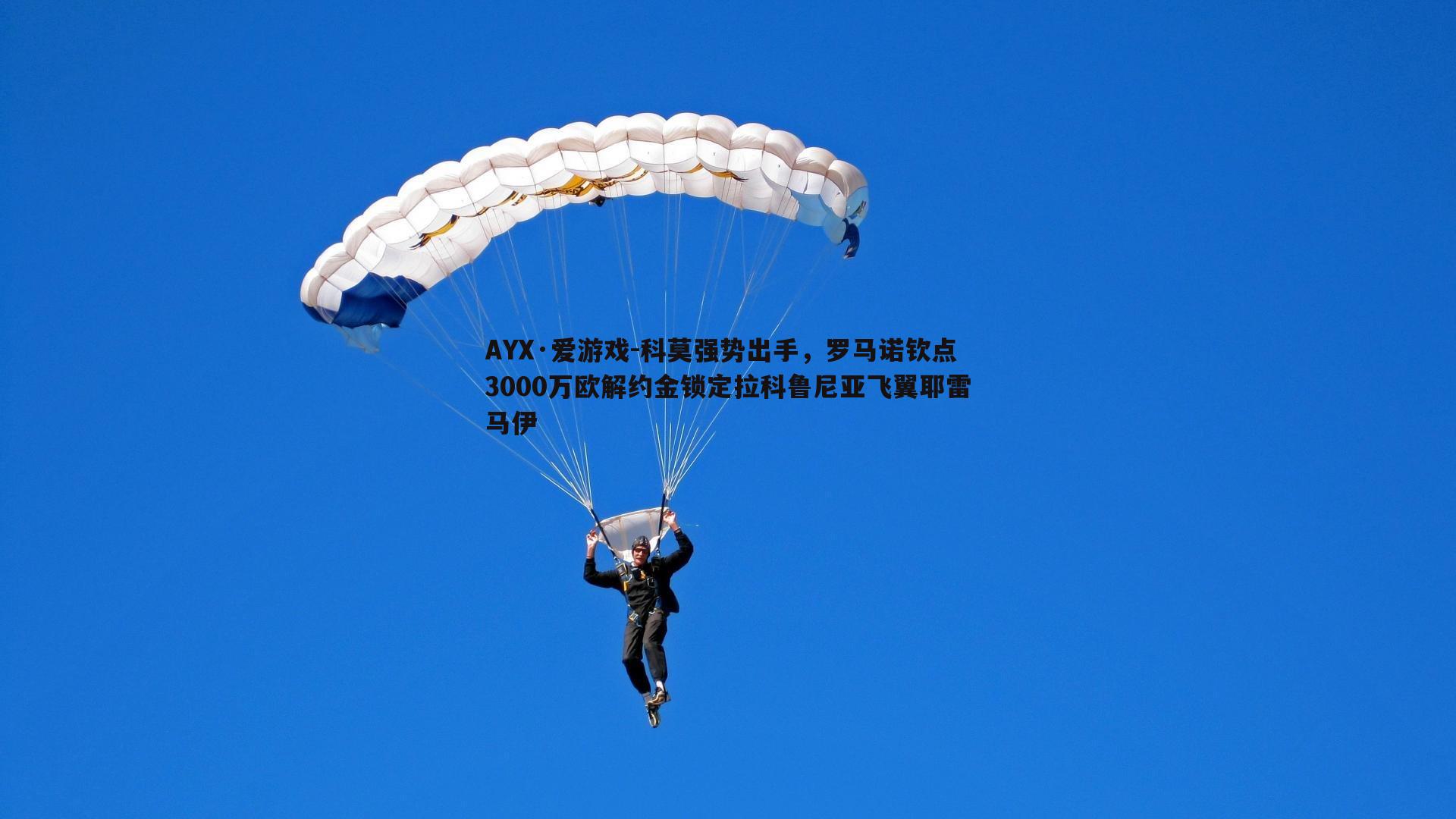 科莫强势出手，罗马诺钦点3000万欧解约金锁定拉科鲁尼亚飞翼耶雷马伊