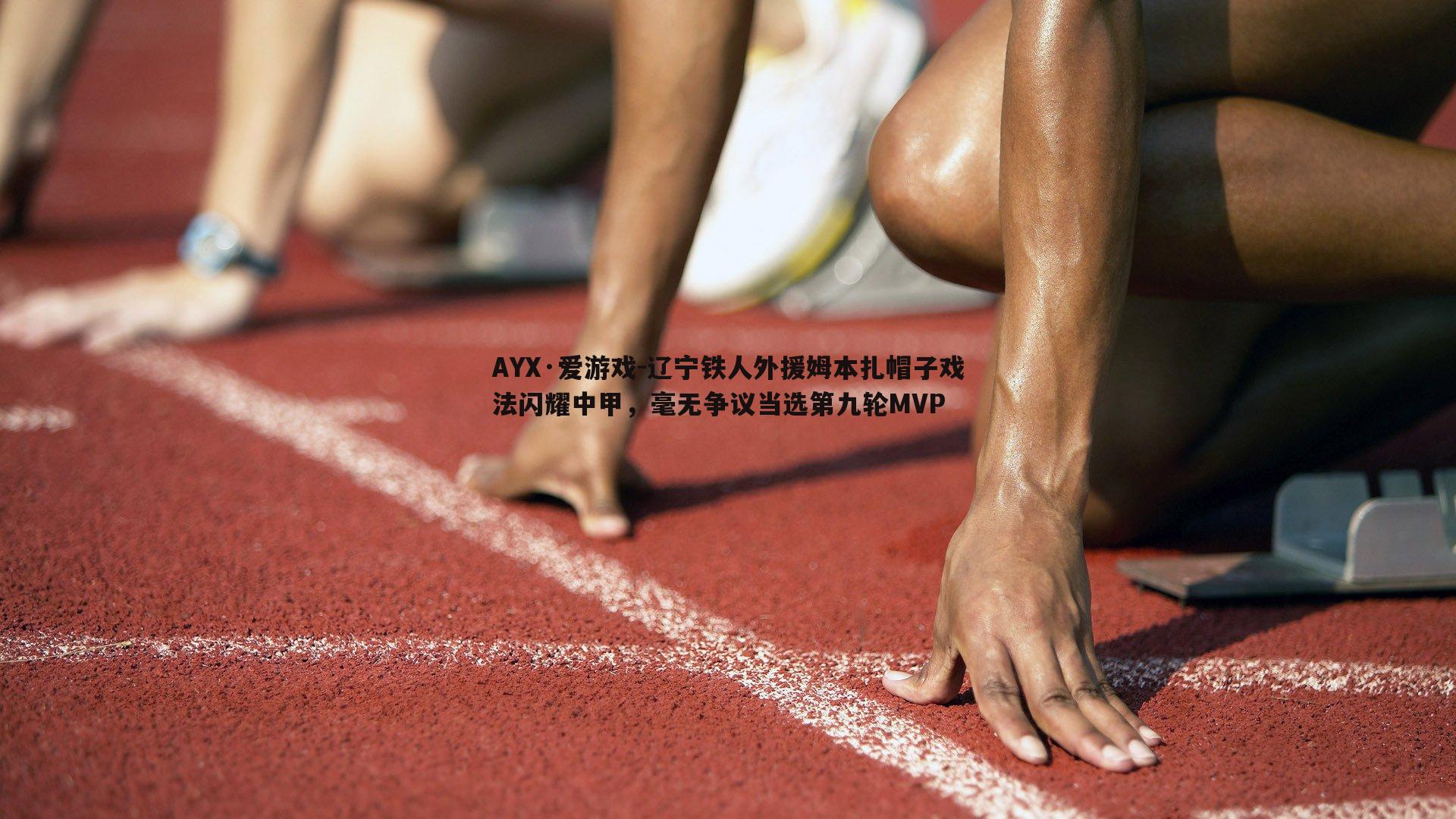 辽宁铁人外援姆本扎帽子戏法闪耀中甲，毫无争议当选第九轮MVP