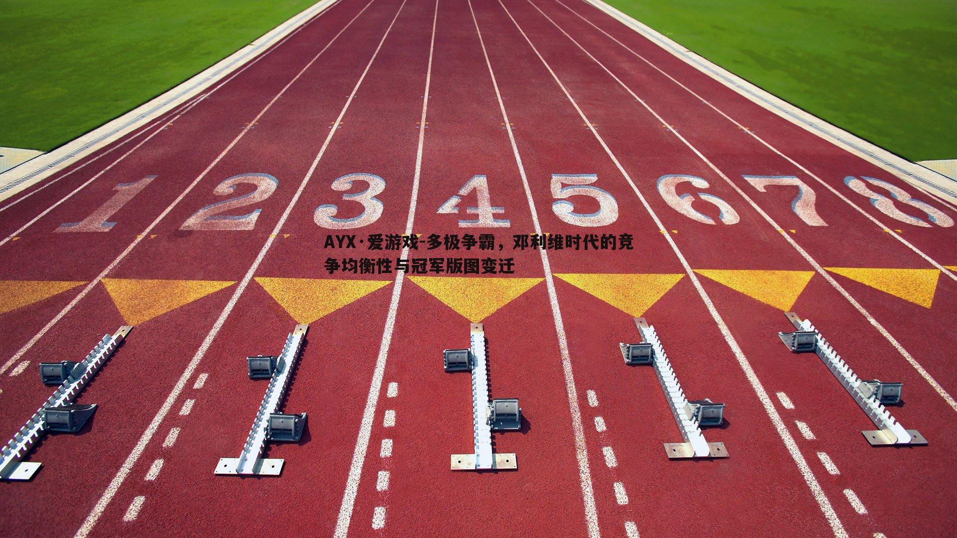 多极争霸，邓利维时代的竞争均衡性与冠军版图变迁