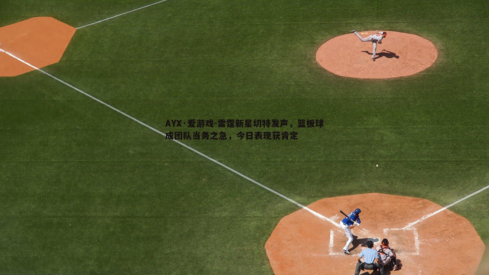 雷霆新星切特发声，篮板球成团队当务之急，今日表现获肯定
