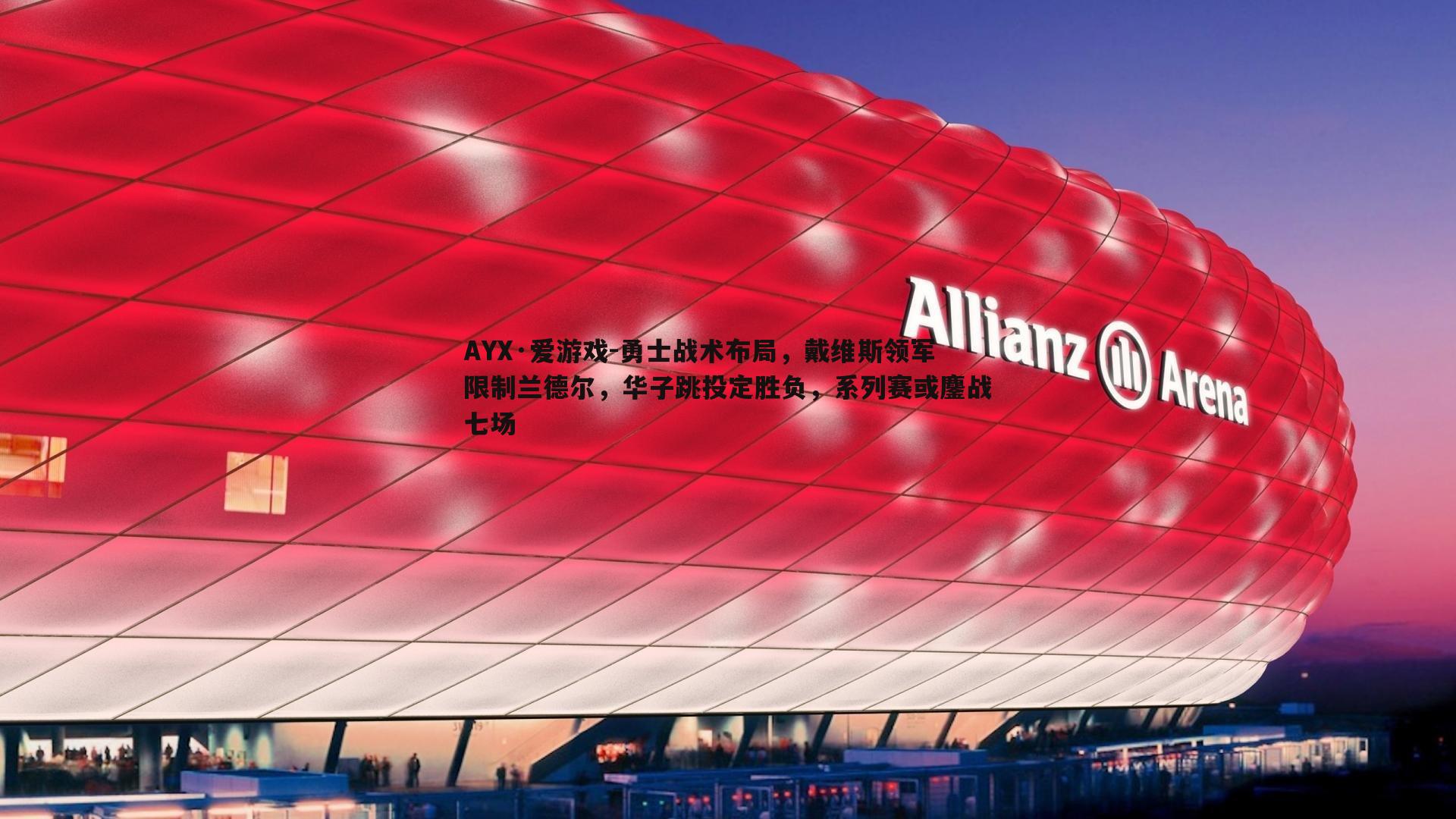 勇士战术布局，戴维斯领军限制兰德尔，华子跳投定胜负，系列赛或鏖战七场