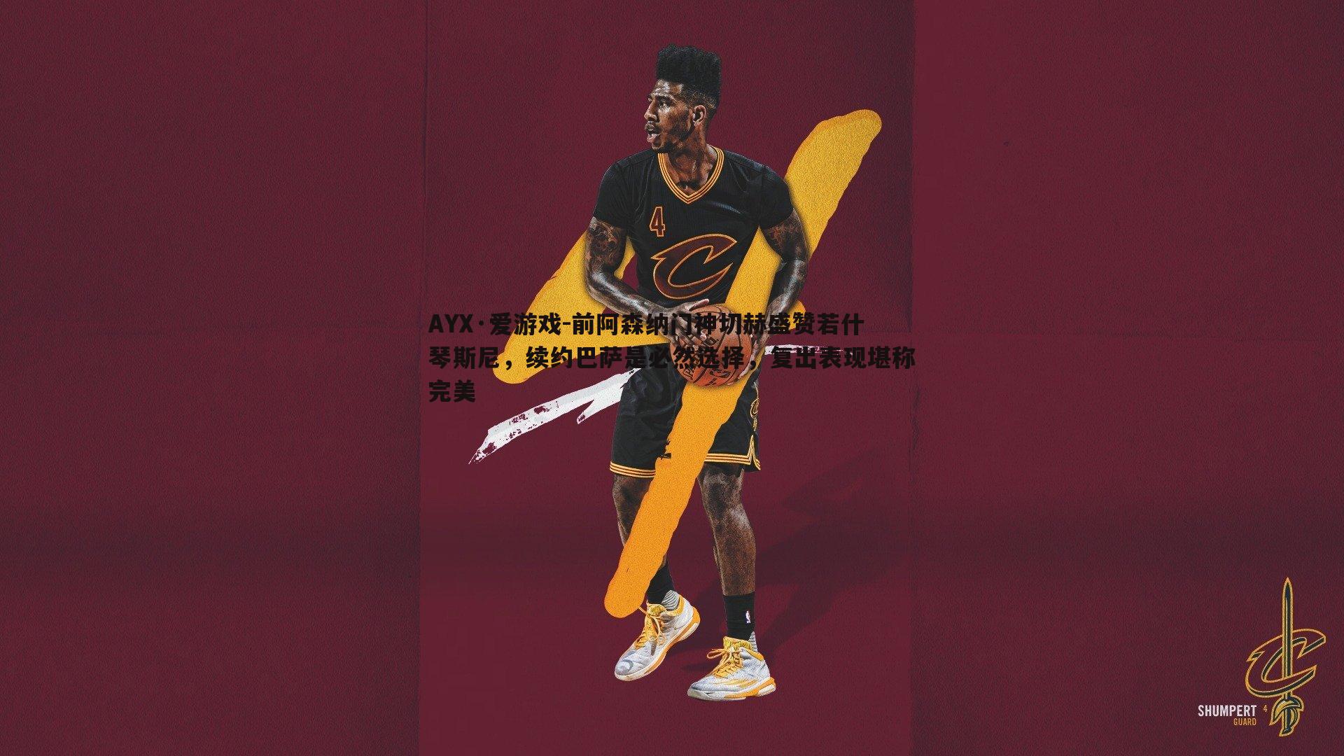 前阿森纳门神切赫盛赞若什琴斯尼，续约巴萨是必然选择，复出表现堪称完美