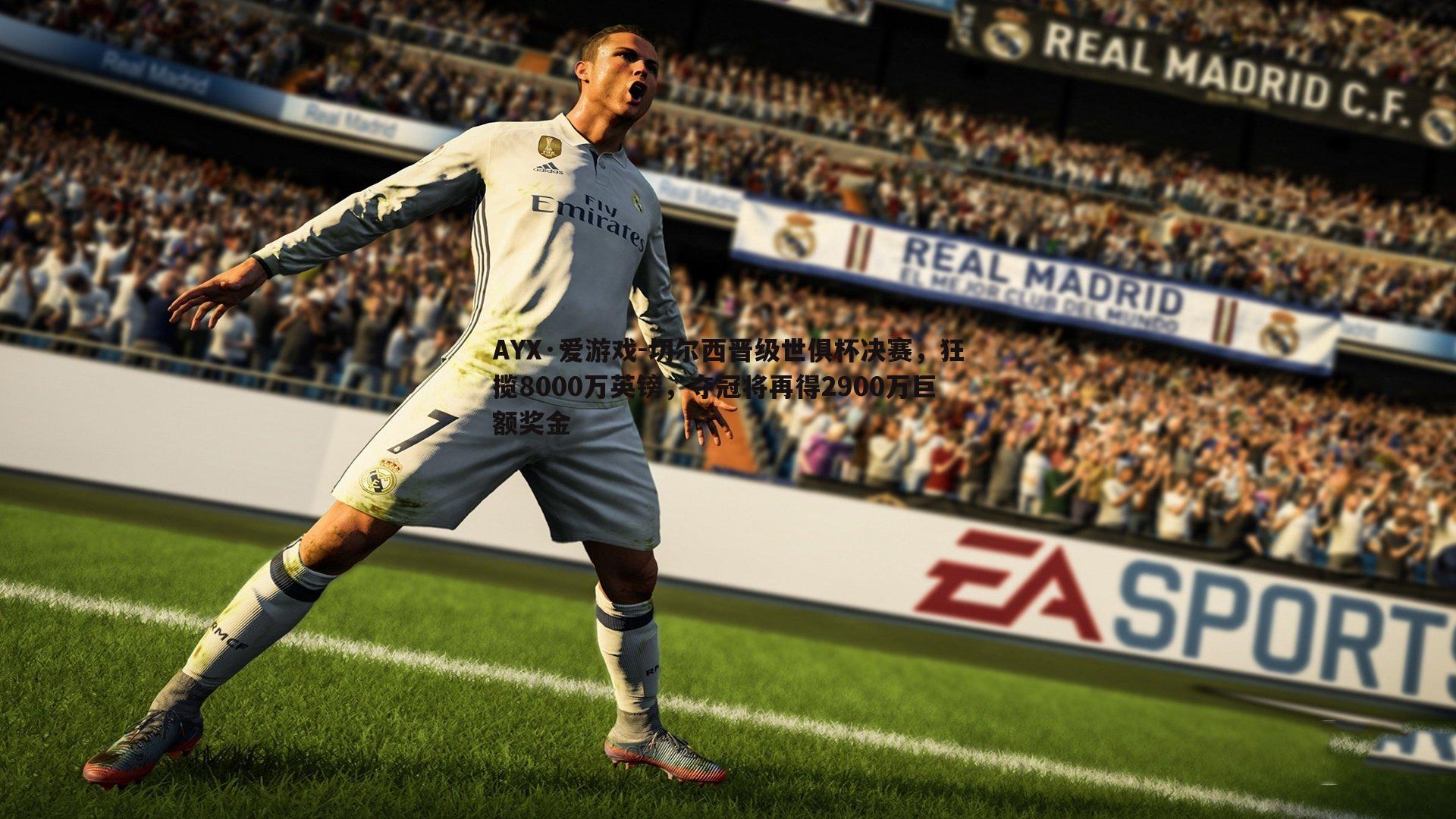 切尔西晋级世俱杯决赛，狂揽8000万英镑，夺冠将再得2900万巨额奖金