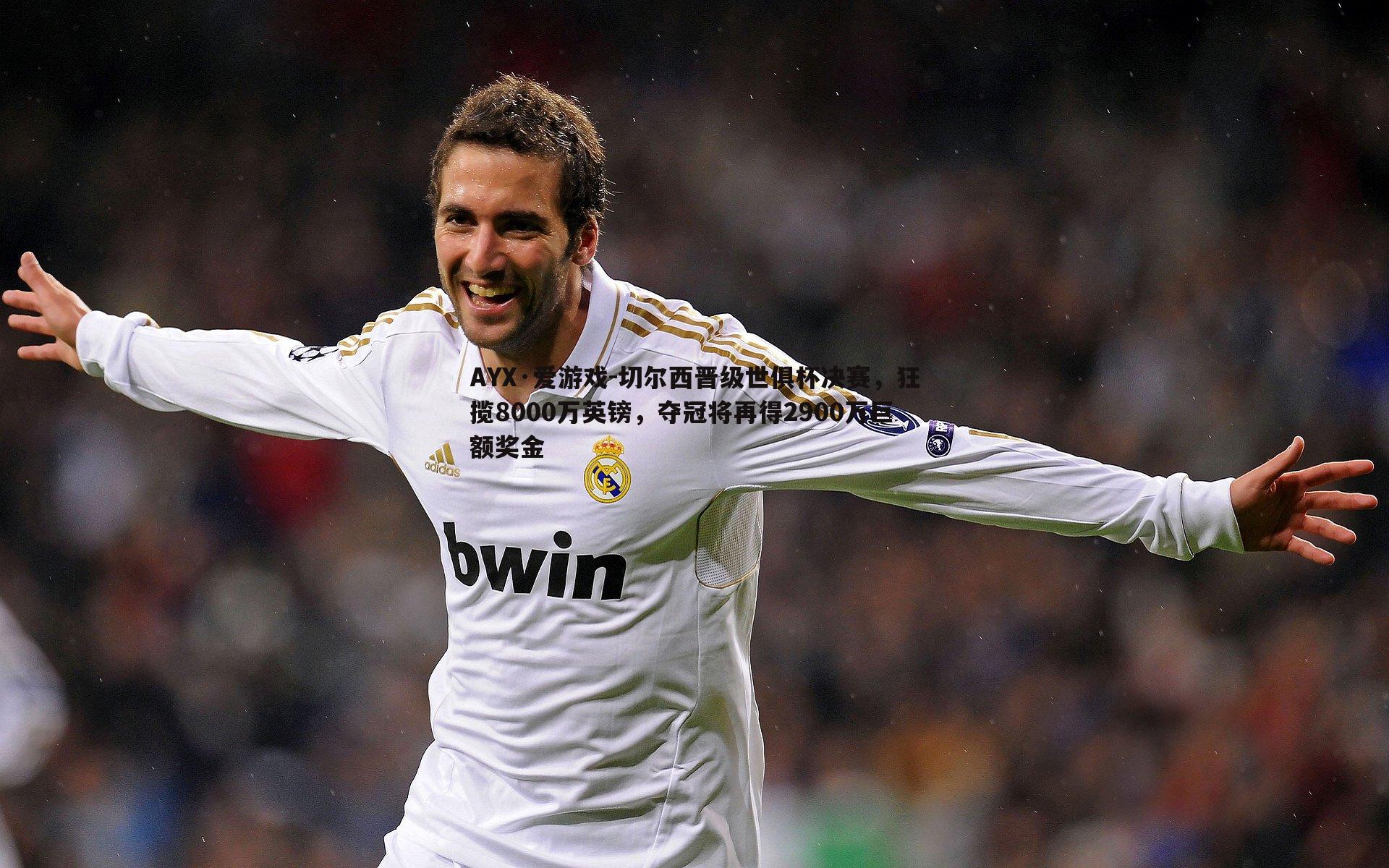 切尔西晋级世俱杯决赛，狂揽8000万英镑，夺冠将再得2900万巨额奖金