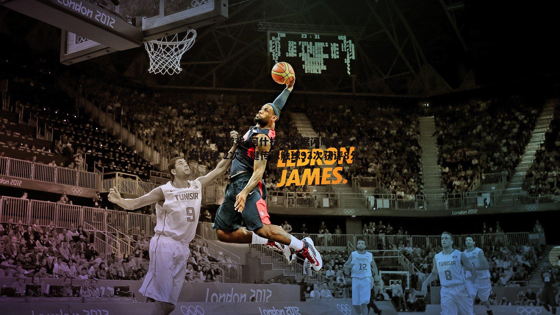 阿什拉夫数据闪耀全场，斩获进球 2次关键传球触球93次获评8分