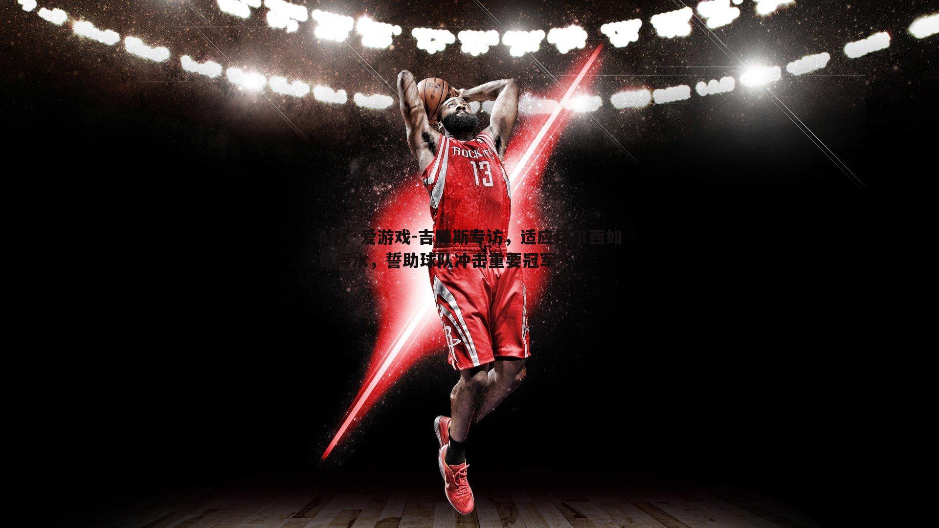 吉滕斯专访,适应切尔西如鱼得水,誓助球队冲击重要冠军