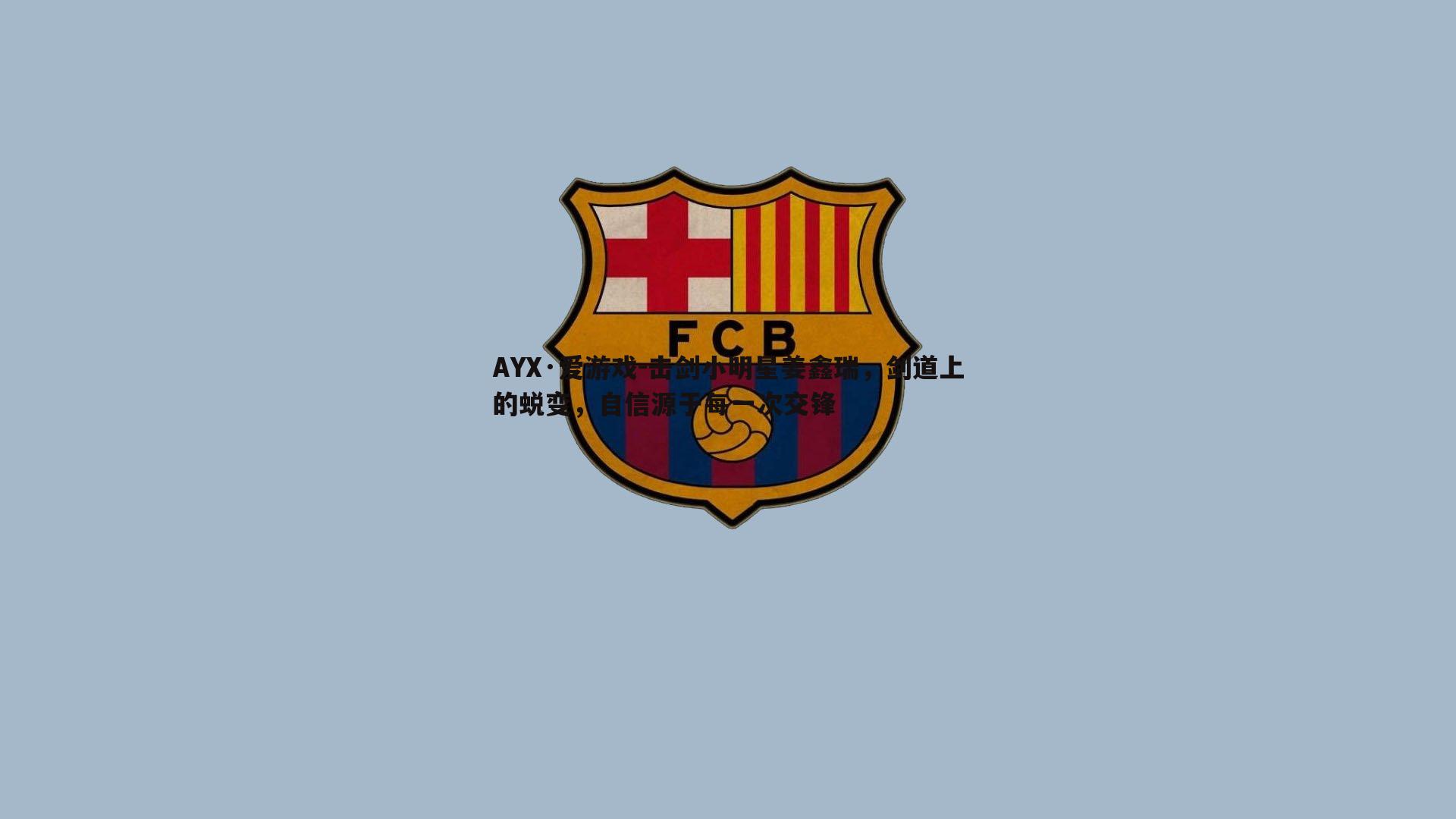 击剑小明星姜鑫瑞,剑道上的蜕变,自信源于每一次交锋