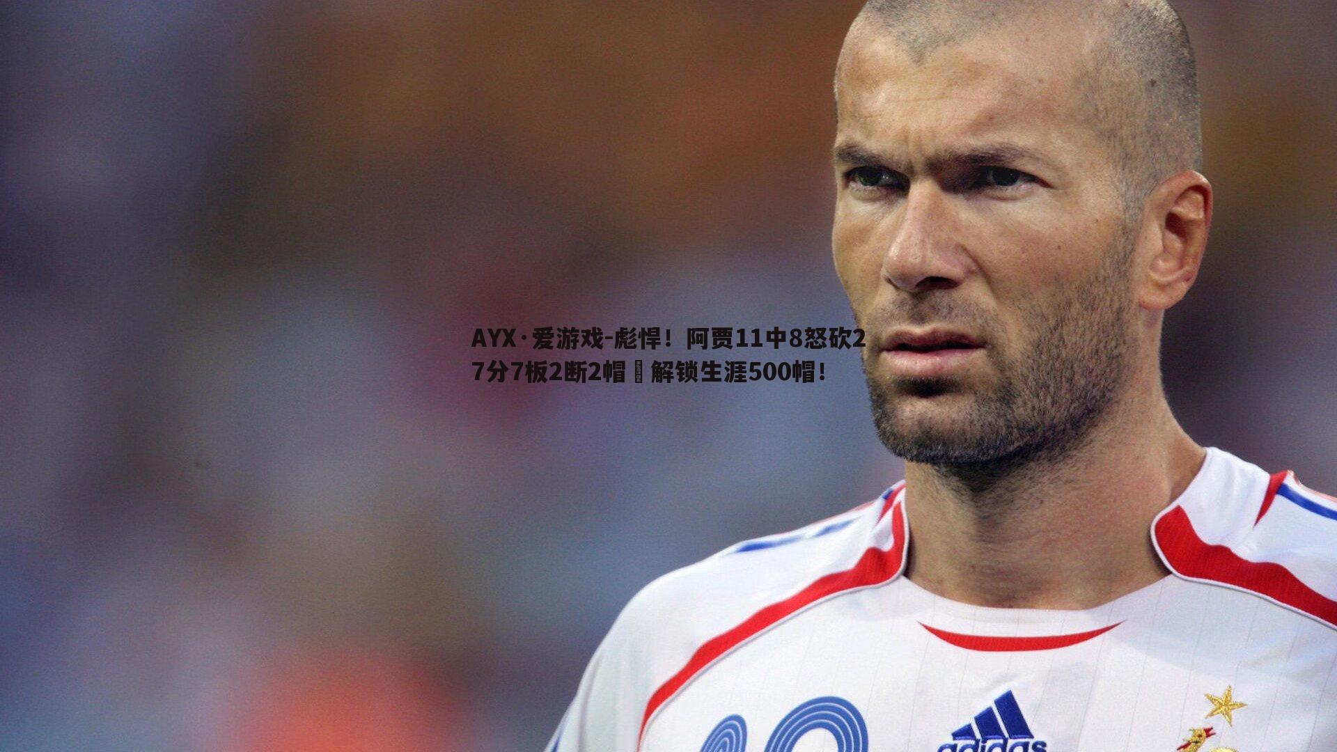 彪悍!阿贾11中8怒砍27分7板2断2帽✅解锁生涯500帽!