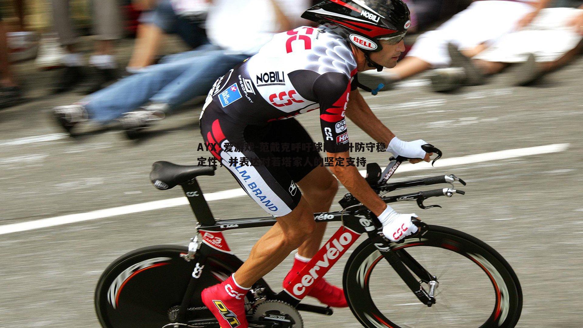 范戴克呼吁球队提升防守稳定性，并表达对若塔家人的坚定支持