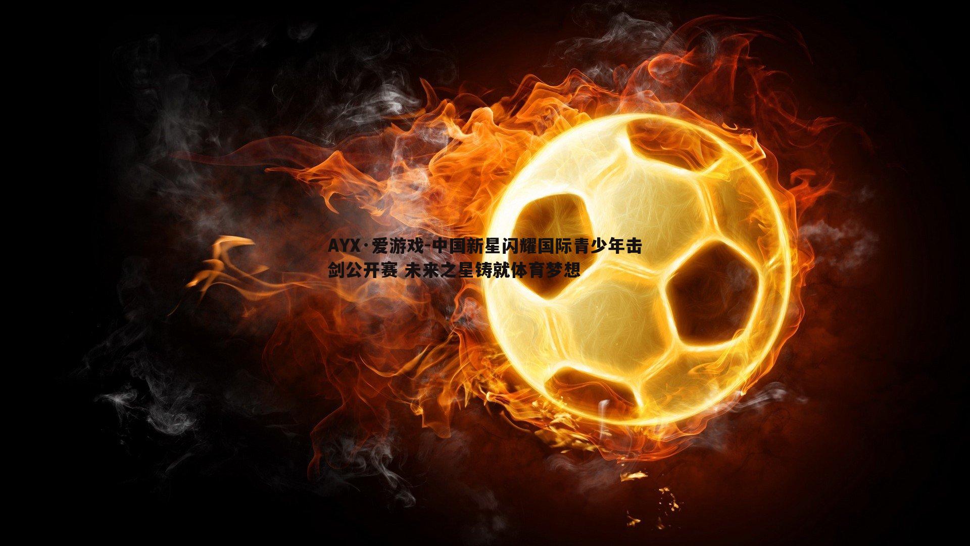 中国新星闪耀国际青少年击剑公开赛 未来之星铸就体育梦想