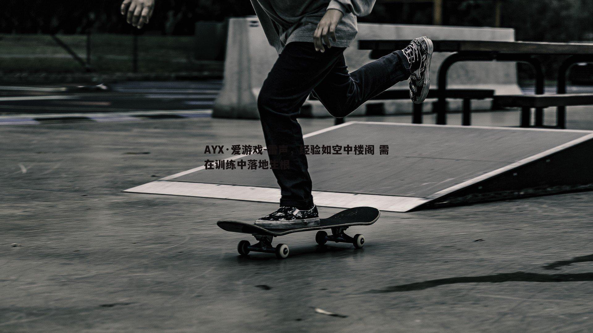 雷声，经验如空中楼阁 需在训练中落地生根